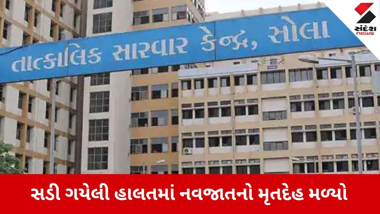 Ahmedabad: સોલા સિવિલ કેમ્પસમાં ત્યજેલું નવજાત શિશુ સડી ગયેલી હાલતમાં મળ્યું, પોલીસે તપાસ શરૂ કરી.