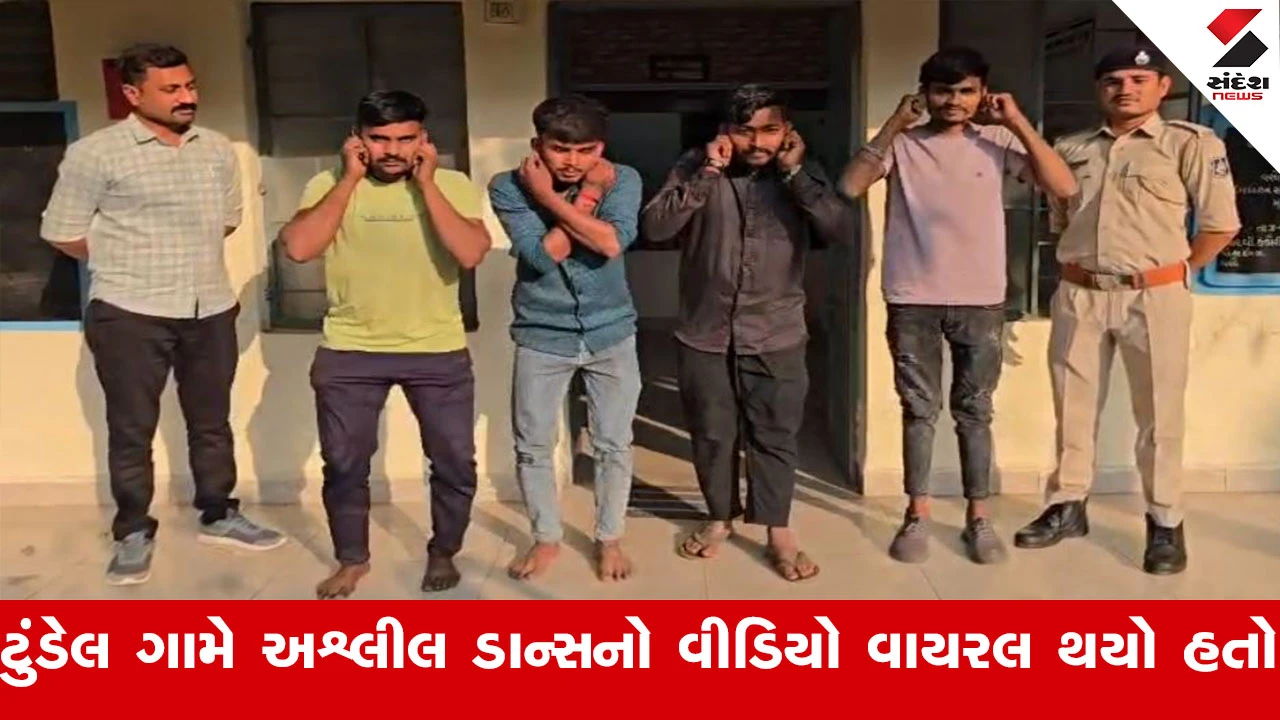 ખેડા: નડિયાદના ટુંડેલમાં વરઘોડામાં DJ પર અશ્લીલ હરકત કરનાર 4 ઝડપાયા.