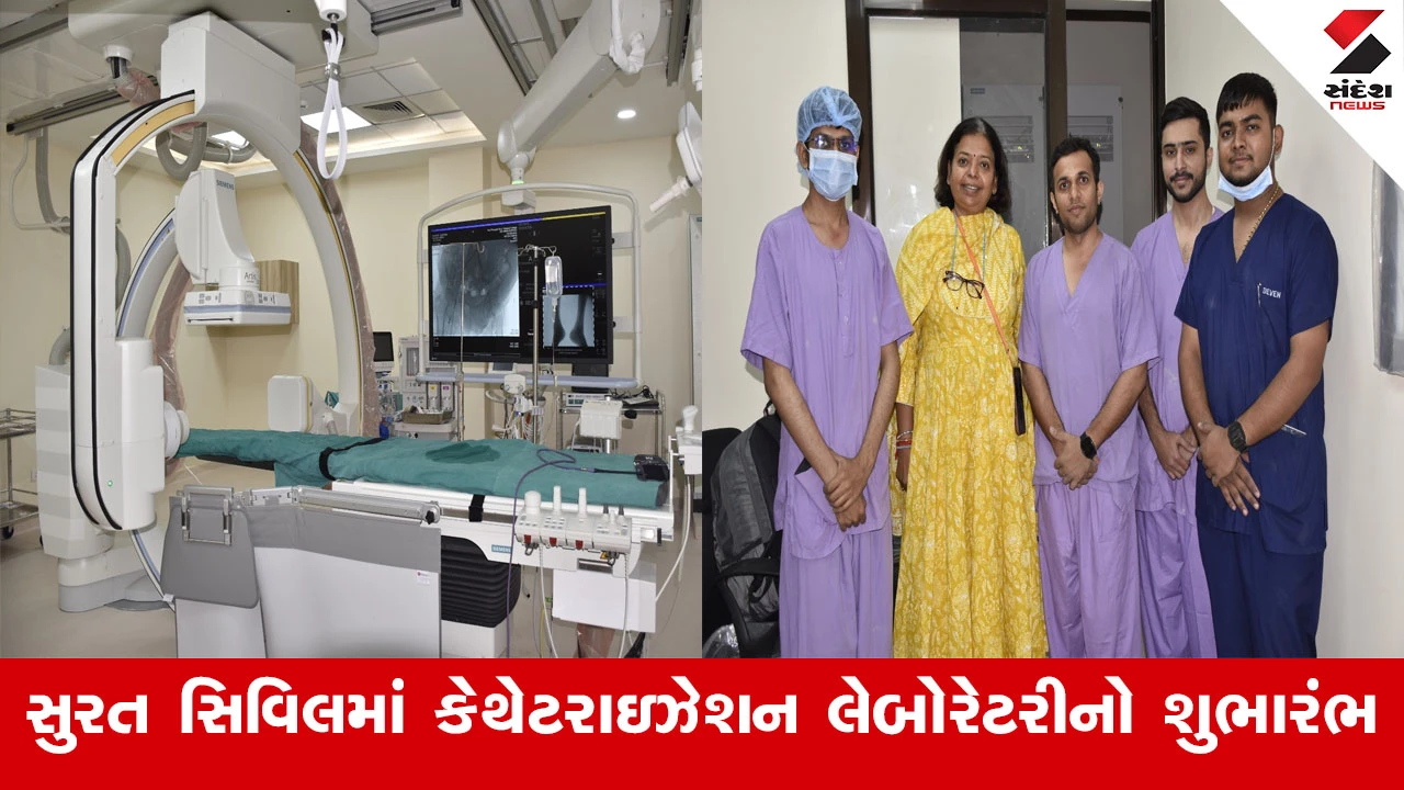 સુરત નવી સિવિલમાં સુપર સ્પેશિયાલિટી પ્રોજેક્ટ હેઠળ કેથેટરાઇઝેશન લેબોરેટરી શરૂ, જે નવી સારવારનું નજરાણું છે.