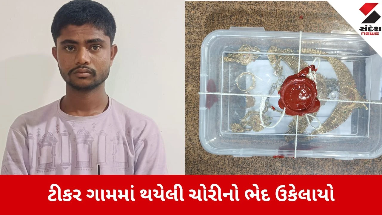 Morbi: હળવદ પોલીસે ટીકર ગામમાં થયેલ લાખોની ચોરીનો ભેદ ગણતરીના કલાકોમાં ઉકેલી નાખ્યો.",