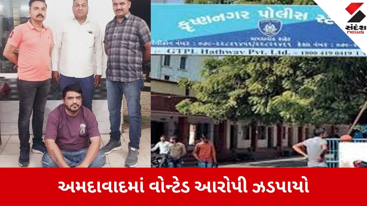 સુરત સાયબર ક્રાઈમના વોન્ટેડ આરોપીને કૃષ્ણનગર પોલીસે ઝડપ્યો. Ahmedabad Policeએ સાયબર ક્રાઇમના વોન્ટેડ આરોપીની ધરપકડ કરી.