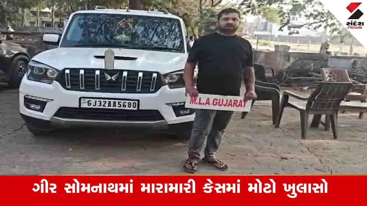 Gir Somnath News: આરોપી તેની કારમાં MLA ગુજરાત લખેલુ બોર્ડ લગાવીને રૌફ જમાવતો હતો, પોલીસે ધરપકડ કરી