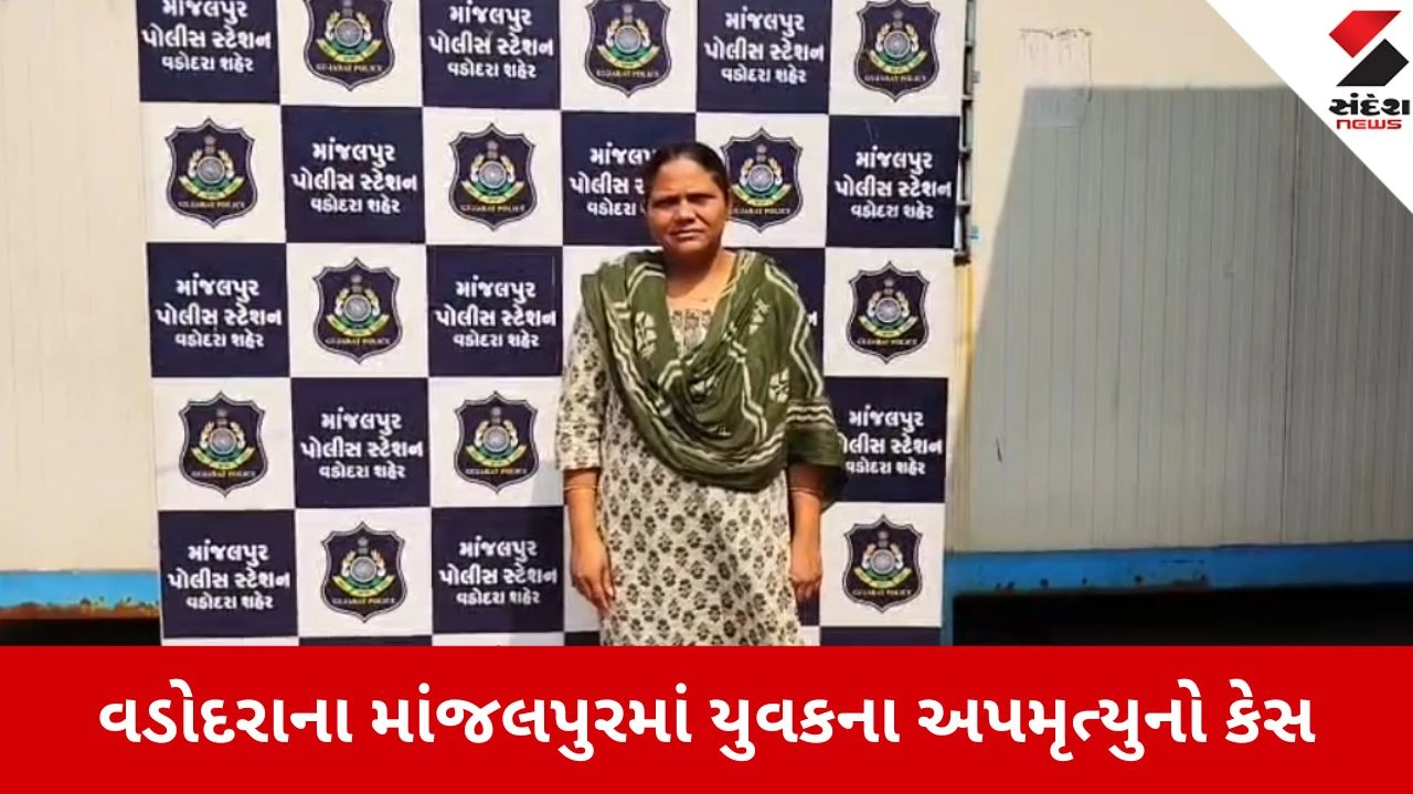 Vadodara: માંજલપુર અપમૃત્યુ કેસ, પોલીસે ઈજારો ધરાવનાર મહિલા સંચાલિકાની કરી ધરપકડ 