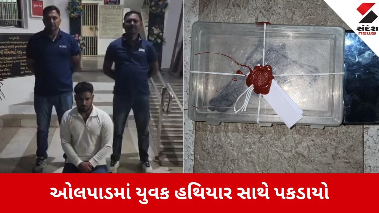 Surat: ઓલપાડના સાયણ પાસે હથિયાર સાથે આરોપી ઝડપાયો, પિસ્તોલ અને મેગેઝિન કબજે 