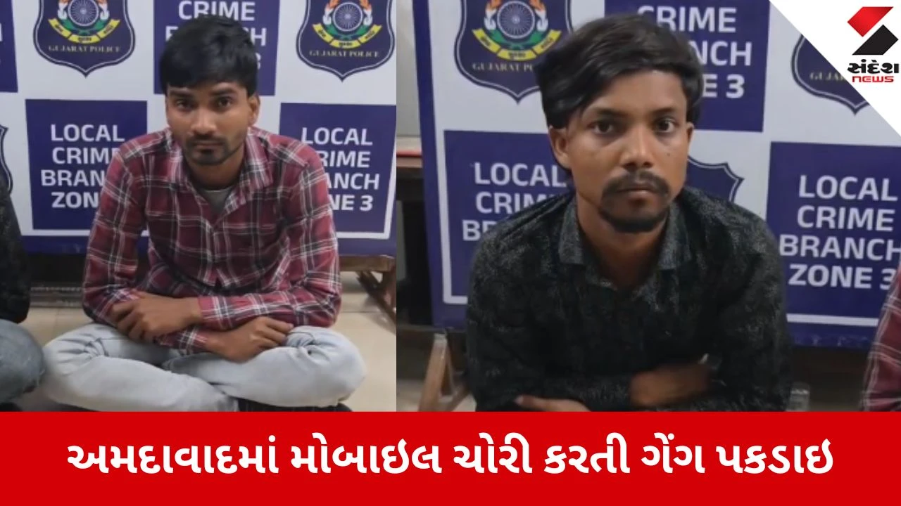Ahmedabad: મોબાઈલ ચોરતી ઝારખંડની ગેંગનો પર્દાફાશ, LCBએ બે આરોપીઓને દબોચ્યા 