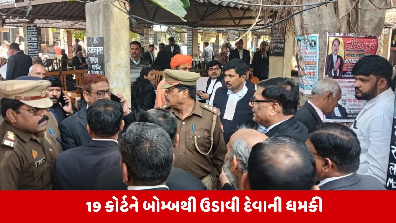UP Bomb Threat : અયોધ્યા, કાશી અને લખનૌ સહિત 19 કોર્ટને બોમ્બથી ઉડાવી દેવાની ધમકી, એલર્ટ જાહેર 