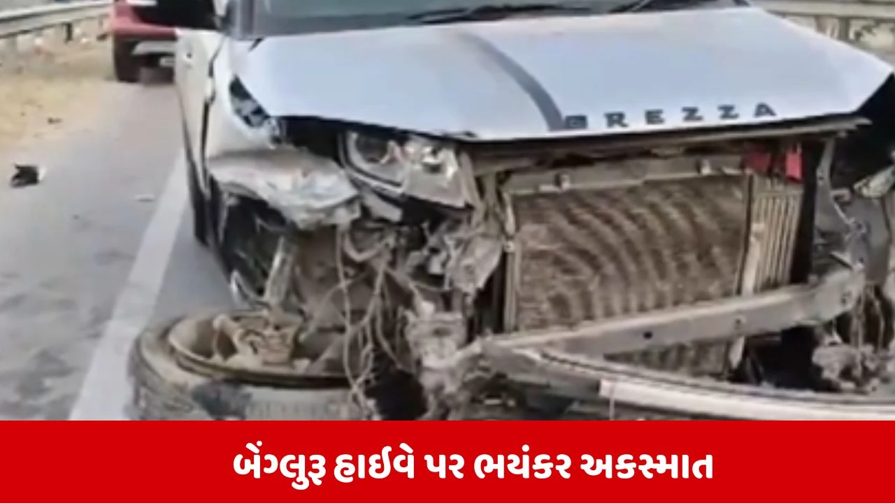 Bengaluru: હોસ્કોટ દબાસ્પેટ હાઈવે પર ભયંકર અકસ્માત, એક સાથે અથડાઇ ત્રણ ગાડીઓ, 7 લોકોના કમકમાટીભર્યા મોત 