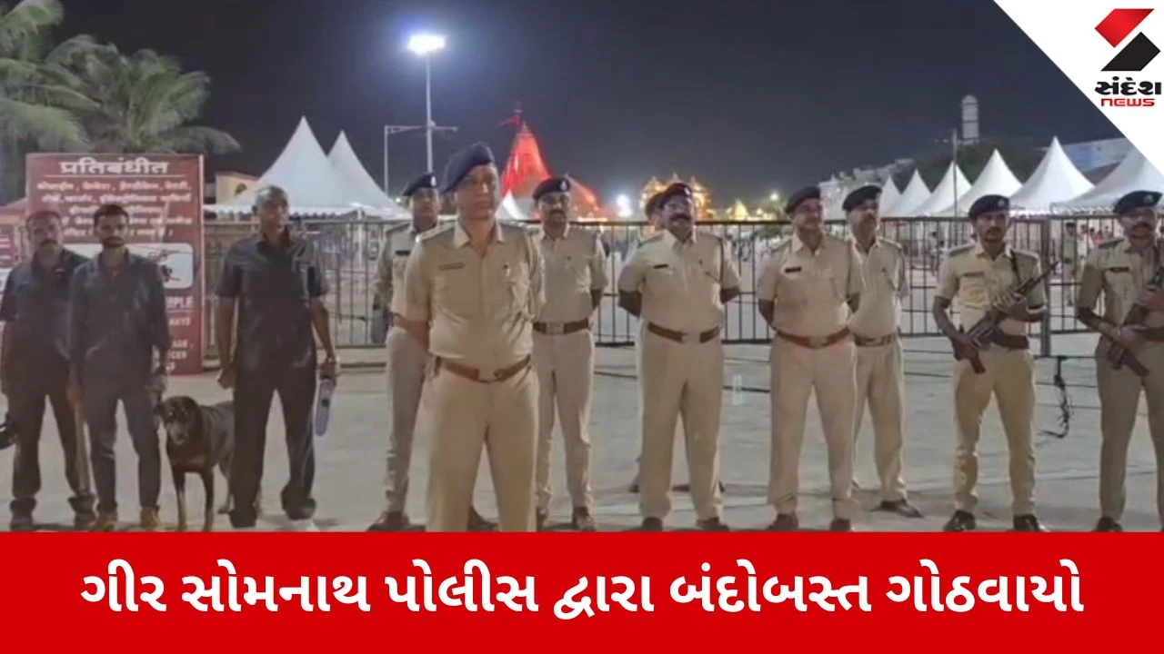 મહાશિવરાત્રિએ સોમનાથમાં 5 લાખ ભક્તોના આગમનની સંભાવના વચ્ચે સુરક્ષાનો લોખંડી બંદોબસ્ત.