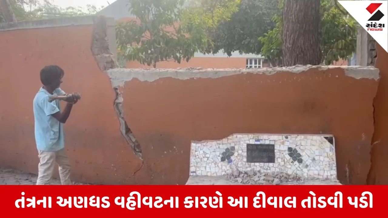 Ahmedabad : ગુજરાત યુનિવર્સિટીમાં બાઉન્ડ્રી વોલ બની વિધાર્થીઓ માટે જોખમી, દીવાલ દૂર કરવાની કામગીરી શરૂ કરાઇ 