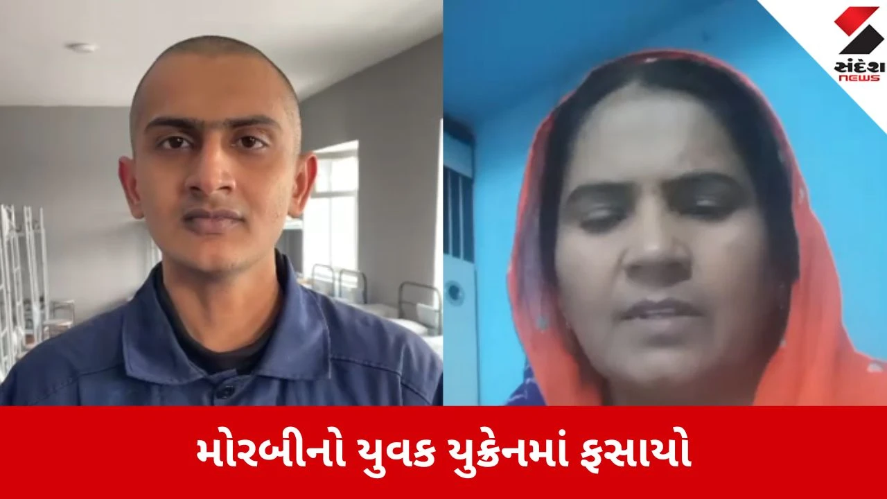 Morbi: યુક્રેન-રશિયા યુદ્ધમાં કેદી બનેલા મોરબીના યુવકને ભારત પરત લાવવા રાષ્ટ્રપતિ સુધી રજૂઆત