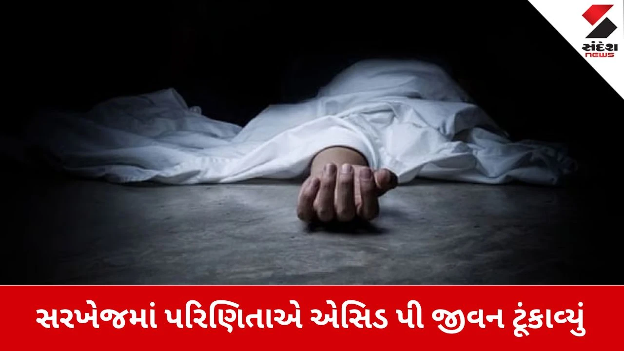 Ahmedabad News: સરખેજમાં પરિણિતાએ એસિડ પી જીવન ટૂંકાવ્યું