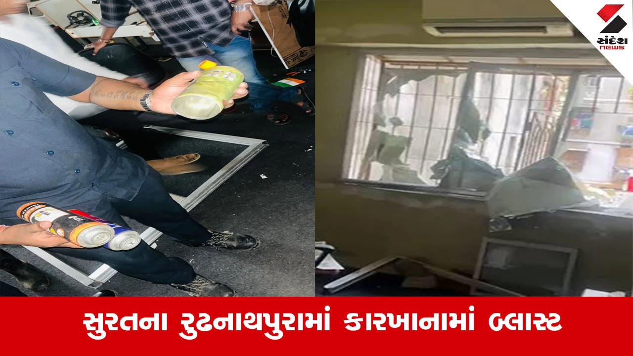 Surat News : સુરતના રૂઢનાથપુરામાં ગેસની બોટલથી કારખાનામાં બ્લાસ્ટ, ધડાકા સાથે બારણા-બારીના કાંચ તૂટી ગયા