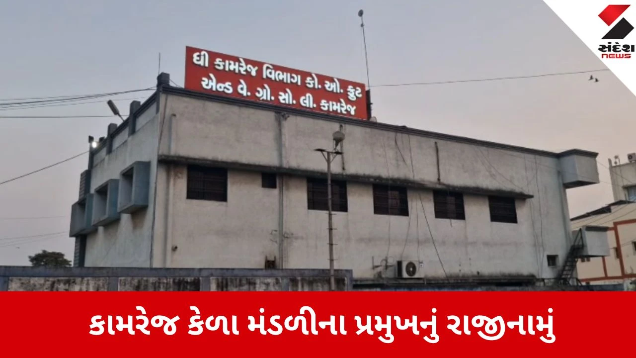 Surat: કામરેજ કેળા મંડળીના રાજકારણમાં ભૂકંપ, પ્રમુખ જગદીશ પટેલે હોદ્દા પરથી આપ્યું રાજીનામું 