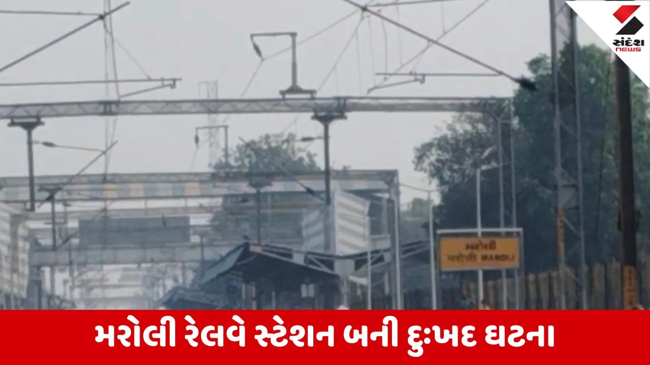 Navsari : મરોલી રેલવે સ્ટેશન નજીક ટ્રેનની અડફેટે 14 વર્ષીય બાળકનું મોત 