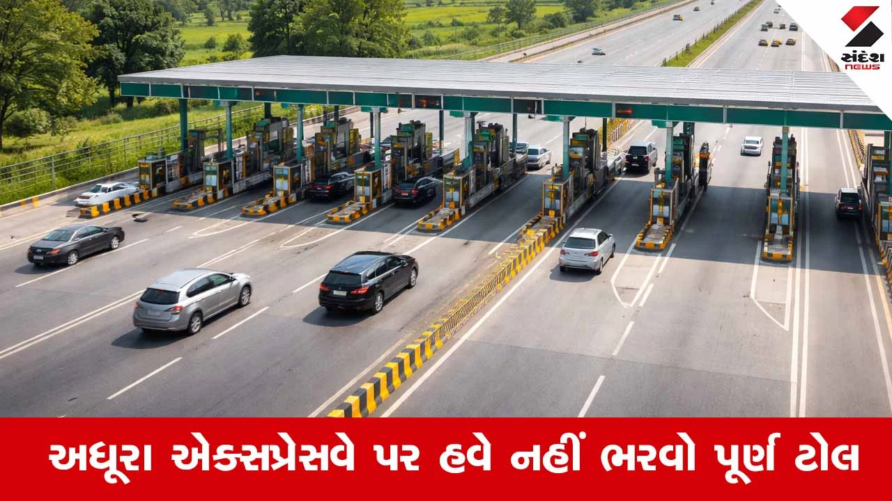 National Expressway toll Tax: અધૂરા એક્સપ્રેસવે પર હવે નહીં ભરવો પૂર્ણ ટોલ, 15 ફેબ્રુઆરીથી ટોલ દરમાં મોટો ફેરફાર 