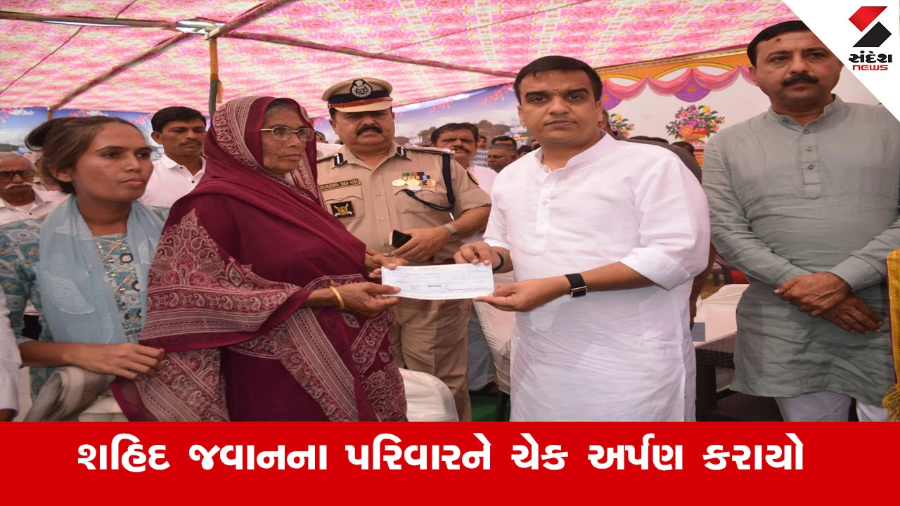 Bhavnagar News : સિહોર તાલુકાના દેવગાણા ગામે શહિદ જવાનના પરિવારને 1 કરોડ રૂપિયાનો ચેક અર્પણ કરતાં નાયબ મુખ્યમંત્રી હર્ષ સંઘવી