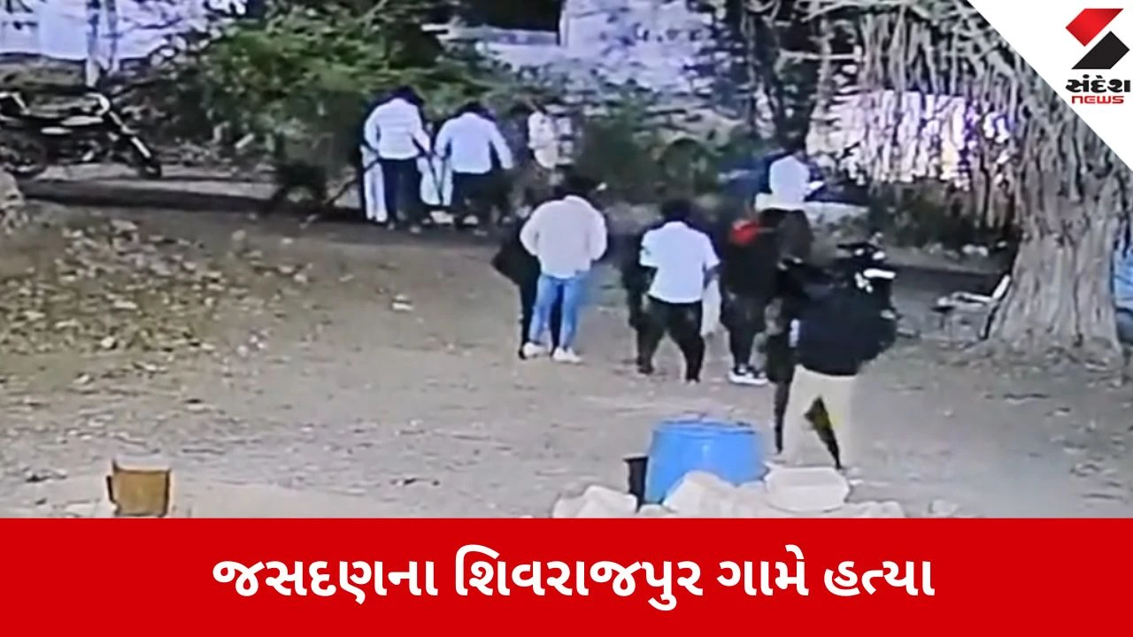 જસદણ: શિવરાજપુરમાં નજીવી બાબતે આધેડની હત્યા, CCTV ફૂટેજ સામે આવ્યા.