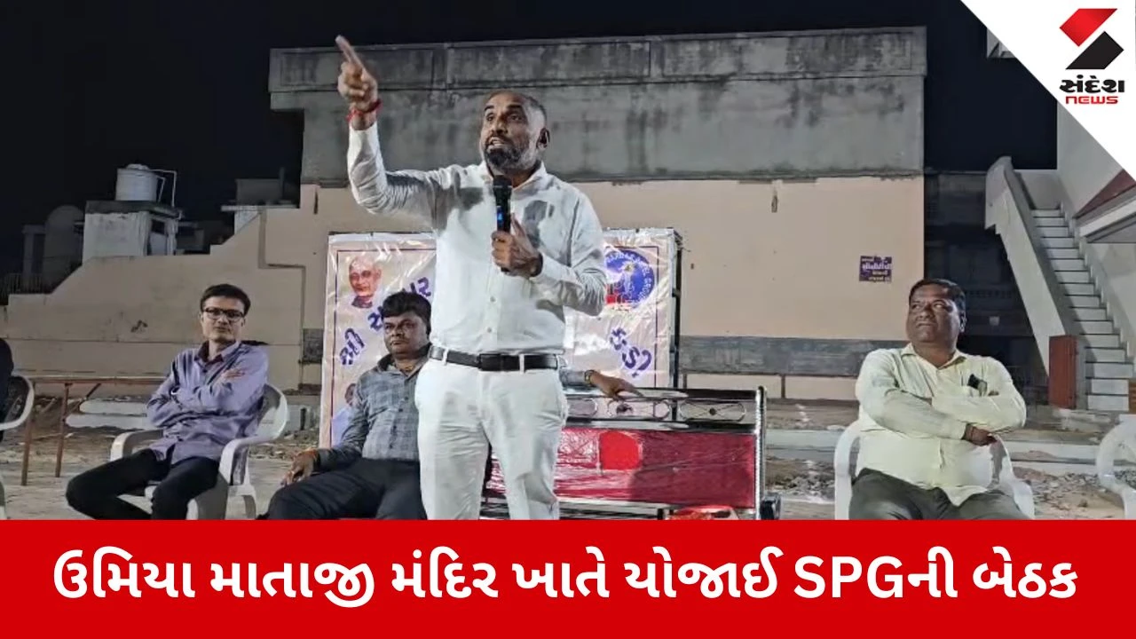મહેસાણા: કડીમાં SPGની બેઠક, લાલજી પટેલે યુવાનો, શિક્ષણ મુદ્દે નિવેદન આપ્યું.