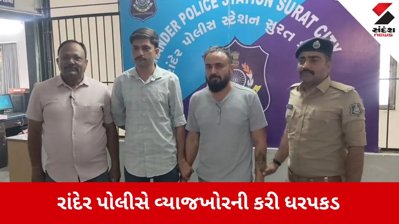 Surat News: વ્યાજખોરીનો ત્રાસ, રાંદેર પોલીસે આણંદ ચાસિયા નામના વ્યાજખોરની કરી ધરપકડ.