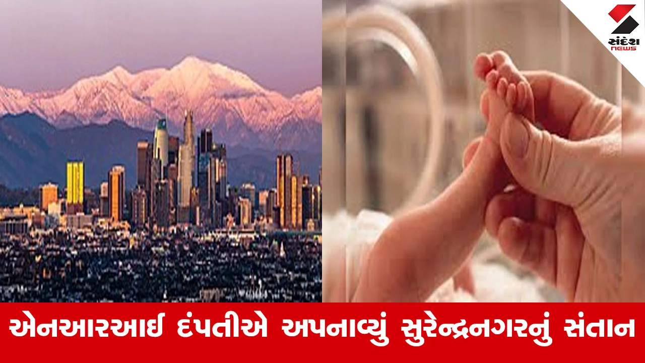 સુરેન્દ્રનગરથી લોસ એન્જલસ: સરકારી સંસ્થા દ્વારા પ્રથમ આંતરરાષ્ટ્રીય દત્તક વિધાન, એક બાળકના ઉજ્જવળ ભવિષ્ય માટે માનવીય સંવેદનાનું ઉદાહરણ.