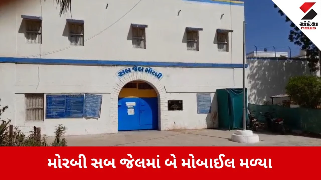 Morbi: અમદાવાદ સ્કવોર્ડનું સરપ્રાઈઝ ચેકિંગ, સબ જેલમાંથી બે MOBILE મળ્યાથી ખળભળાટ.