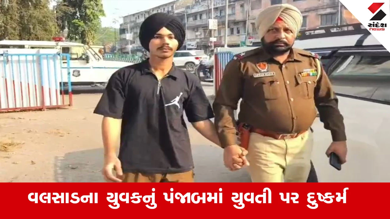 વલસાડના યુવકે પંજાબની યુવતી પર દુષ્કર્મ કરી વીડિયો વાયરલ કર્યો