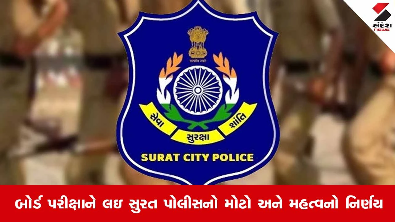 સુરત: બોર્ડ પરીક્ષા પહેલાં સુરત પોલીસનો નિર્ણય, વિદ્યાર્થીઓ માટે DJ, લાઉડ સ્પીકર અને હોર્ન પર પ્રતિબંધ.