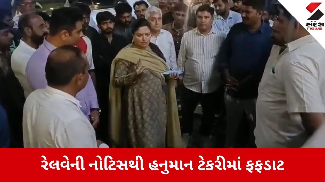 જામનગર: રેલવેની નોટિસથી હનુમાન ટેકરી વિસ્તારમાં વિરોધ, રહેવાસીઓ સાંસદ Poonamben Madamના શરણે.