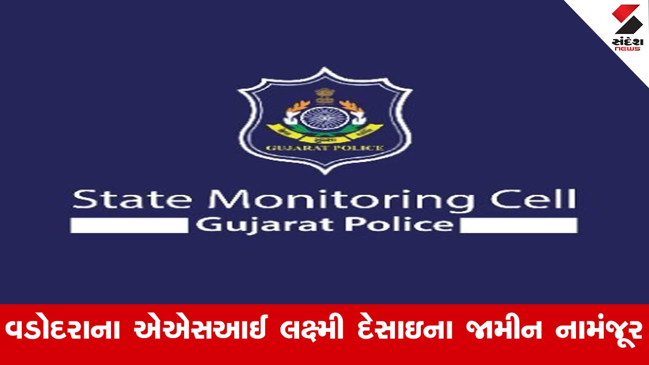 વડોદરા: ASI લક્ષ્મી દેસાઈના જામીન નામંજૂર, ડ્રગ પેડલર સાથેની મીલીભગત બહાર આવતા SMCએ ધરપકડ કરી.