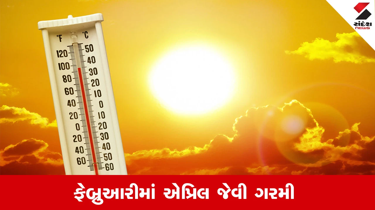 Weather Update: ફેબ્રુઆરીમાં એપ્રિલ જેવી ગરમી, તાપમાનમાં વધારો અને ડોક્ટરોની આરોગ્યની સલાહ.",