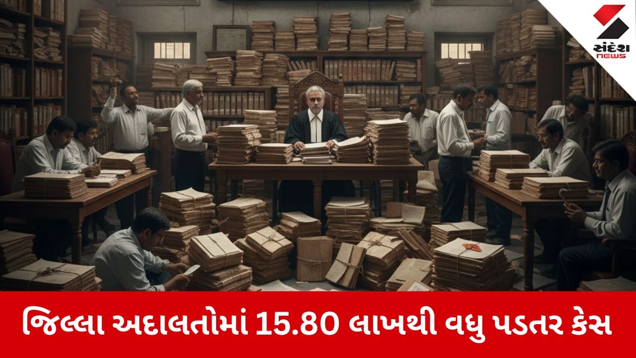 ગુજરાત: જિલ્લા અદાલતોમાં 15.80 લાખથી વધુ કેસ પેન્ડિંગ, હાઇકોર્ટમાં પણ ભારણ વધ્યું.