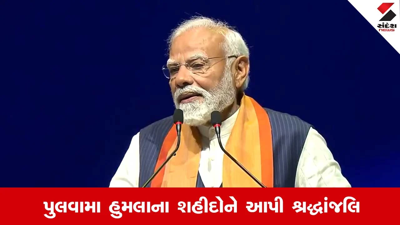 પુલવામા હુમલાની વર્ષગાંઠ: PM મોદી દ્વારા શહીદોને શ્રદ્ધાંજલિ અને અદમ્ય સાહસને યાદ.