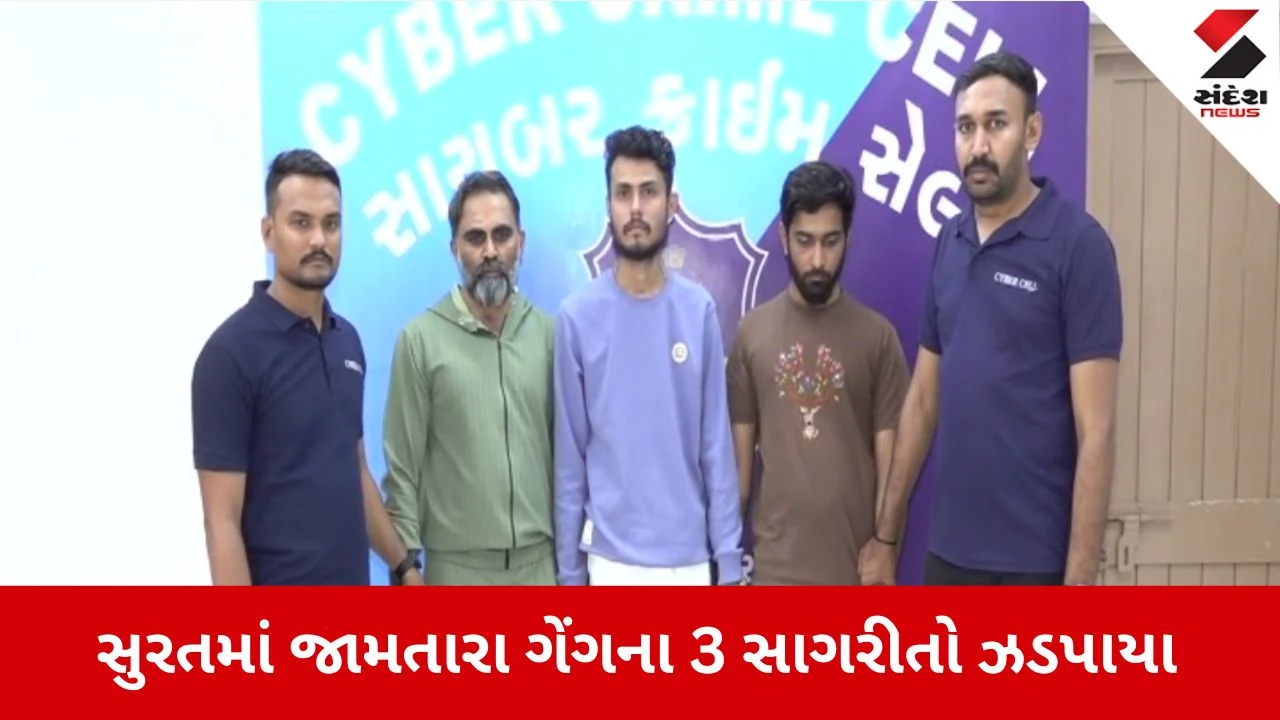 Surat News: સુરત સાયબર ક્રાઇમની મોટી સફળતા, જામતારા ગેંગના 3 સાગરીતો ઝડપાયા