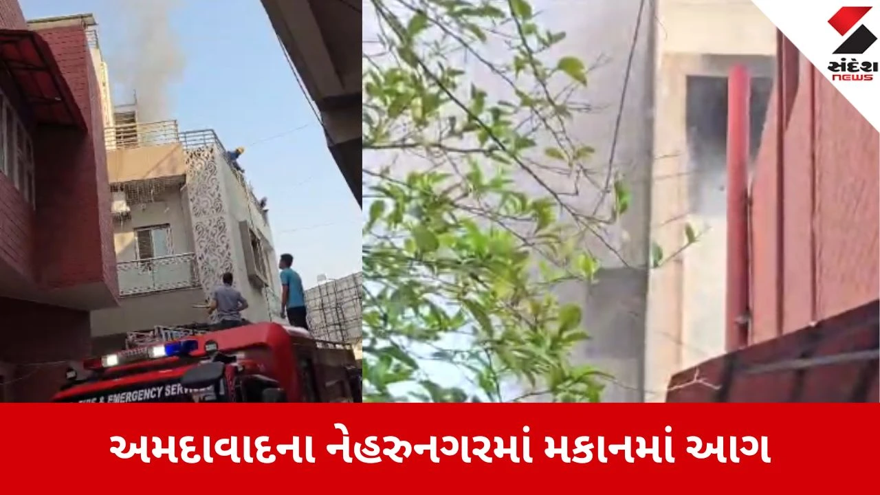Ahmedabad: નેહરુનગર વિસ્તારમાં મકાનમાં આગ, હનુમાનજી મંદિર પાસે લાગેલી આગ પર ફાયર ટીમે મેળવ્યો કાબૂ