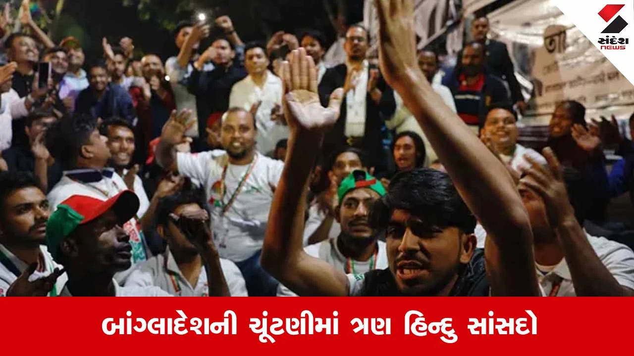 Bangladesh election 2026: બાંગ્લાદેશ ચૂંટણીમાં ત્રણ હિન્દુ સાંસદો ચૂંટાયા, જાણો કોણ જીત્યા અને કોણે કોને હરાવ્યા તેની માહિતી.