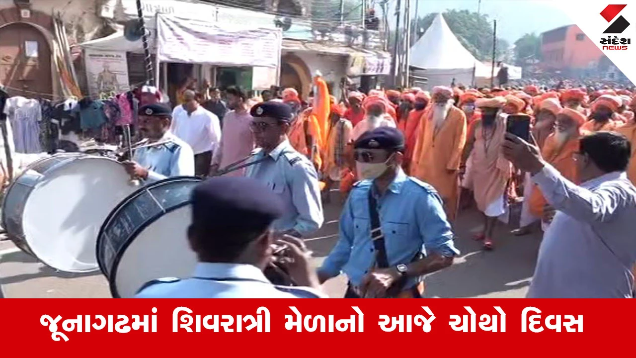 Junagadh News: જૂનાગઢમાં શિવરાત્રી મેળાનો ચોથો દિવસ, ભવનાથમાં 4 લાખથી વધુ ભક્તો ઉમટ્યા.