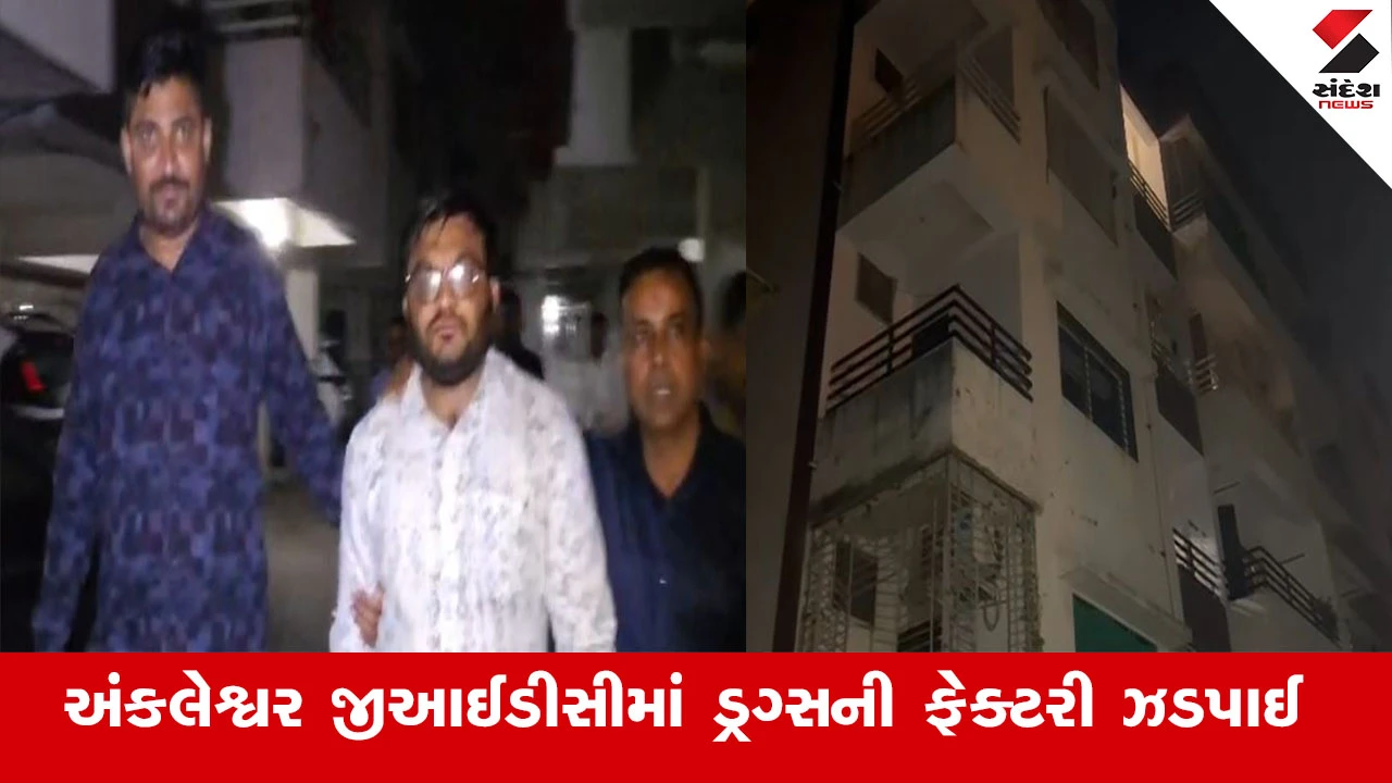 અંકલેશ્વર GIDCમાં MD ડ્રગ્સ ફેક્ટરી ઝડપાઈ, ભરૂચ SOGનું ઓપરેશન.