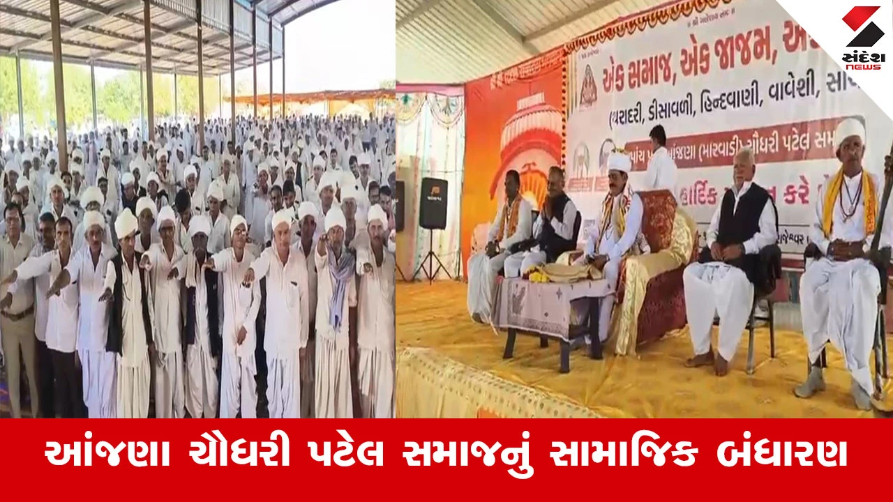 Banaskantha News: વાવ થરાદમાં આંજણા ચૌધરી પટેલ સમાજનું સામાજિક બંધારણ ઘડાયું, જેમાં મોટા નિર્ણયો લેવાયા.
