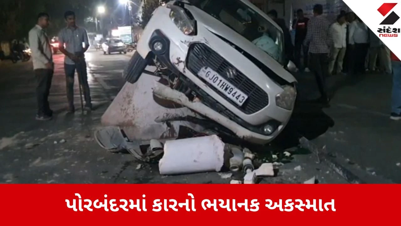 પોરબંદરમાં ભયાનક કાર અકસ્માત: પુરપાટ ઝડપે આવતી કાર ભાવસિંહજી હોસ્પિટલ પાસે સર્કલ પર ચડી.
