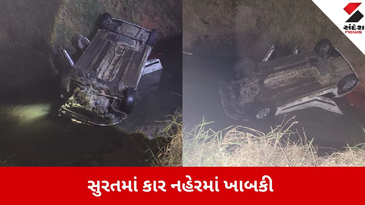 Surat: કાર નેહરમાં પડતા ચિસાચીસ, સ્થાનિકોએ રેસ્ક્યુ કરી ચાર લોકોને બચાવ્યા.",