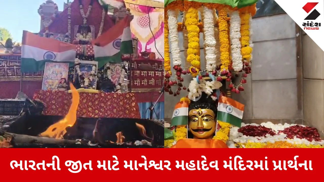 Banaskantha News: અંબાજીમાં IND vs PAK મેચ પૂર્વે માનેશ્વર મહાદેવને ભારતની જીત માટે પ્રાર્થના