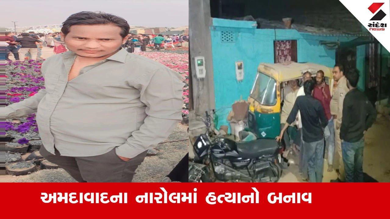 Ahmedabad News: નારોલમાં જમાઈએ સસરાની હત્યા કરી, પોલીસે તપાસ શરૂ કરી. કૌટુંબિક ઝઘડો કારણભૂત.