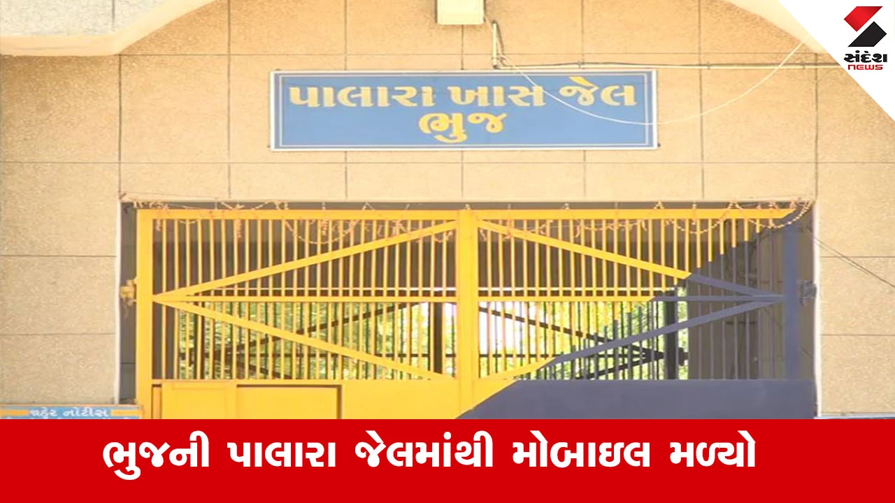 કચ્છ ન્યૂઝ: ભુજ જેલમાંથી MOBILE મળ્યો, પોલીસે ગુનો નોંધી તપાસ શરૂ કરી.