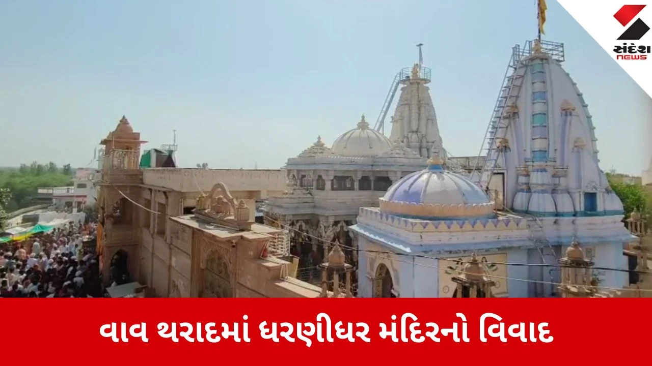 વાવ-થરાદ: ઢીમા ધરણીધર મંદિરમાં પૂજા હક્ક વિવાદ, પોલીસ બંદોબસ્ત વચ્ચે આરતી કરાઈ.