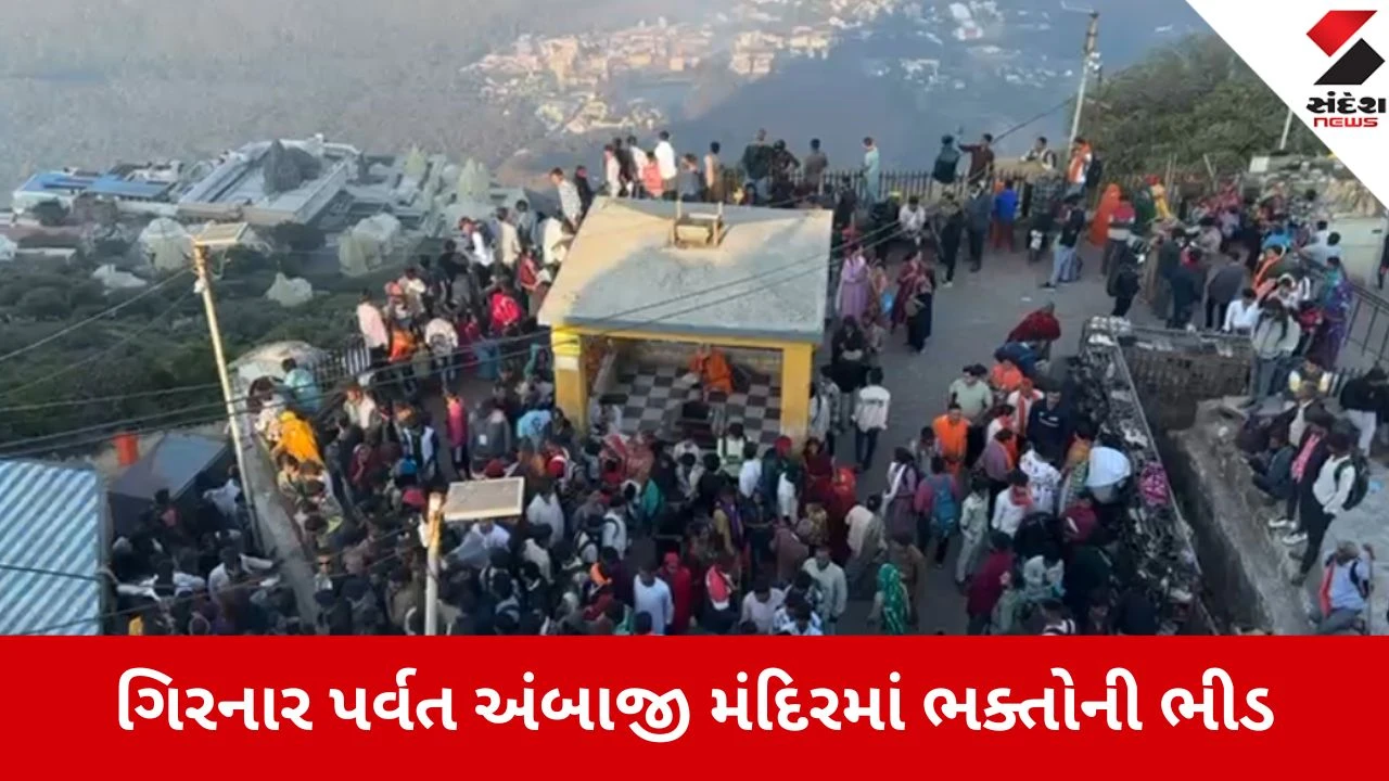 Junagadh: ગિરનાર પર માનવ મહેરામણ ઉમટ્યો, માં અંબાના દર્શને ભક્તોનું ઘોડાપૂર 