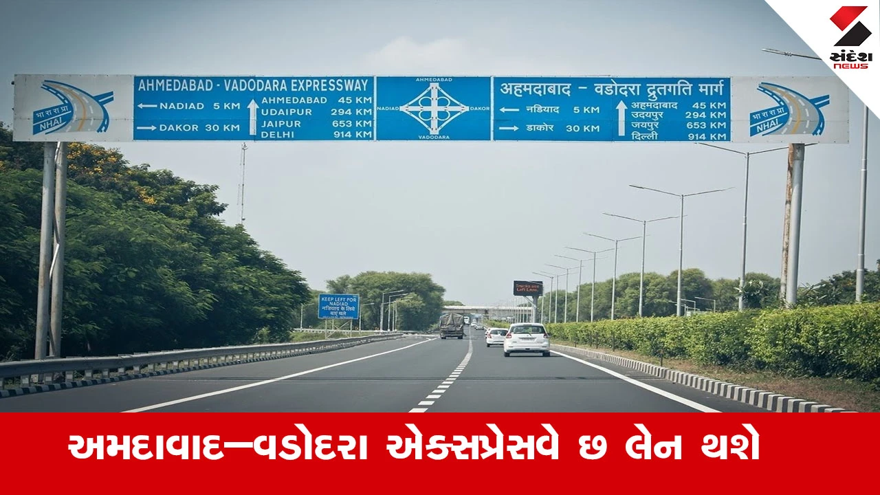 અમદાવાદ-વડોદરા EXPRESS HIGHWAY 93.30 કિલોમીટરનો રોડ 6 લેન બનશે: EXPANSION થશે.",