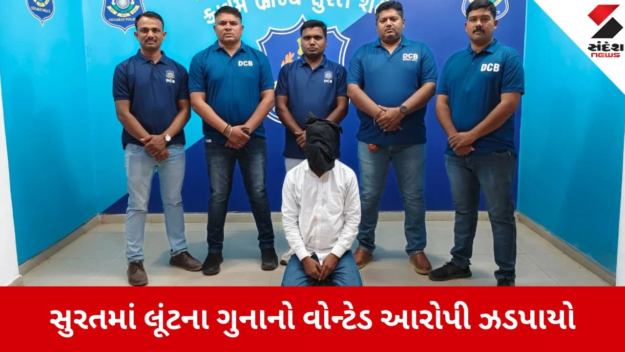 સુરત: અડાજણમાં મેનેજરને બંધક બનાવી લૂંટ કરનાર આરોપી 15 વર્ષે ઝડપાયો, ક્રાઈમ બ્રાન્ચને મળી સફળતા.