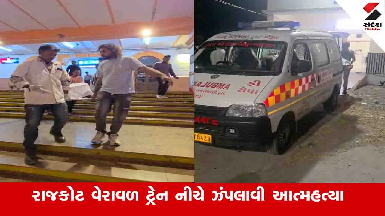 Rajkot News: ગોંડલમાં એક યુવકે રાજકોટ વેરાવળ ટ્રેન નીચે પડતુ મુકીને આપઘાત કર્યો