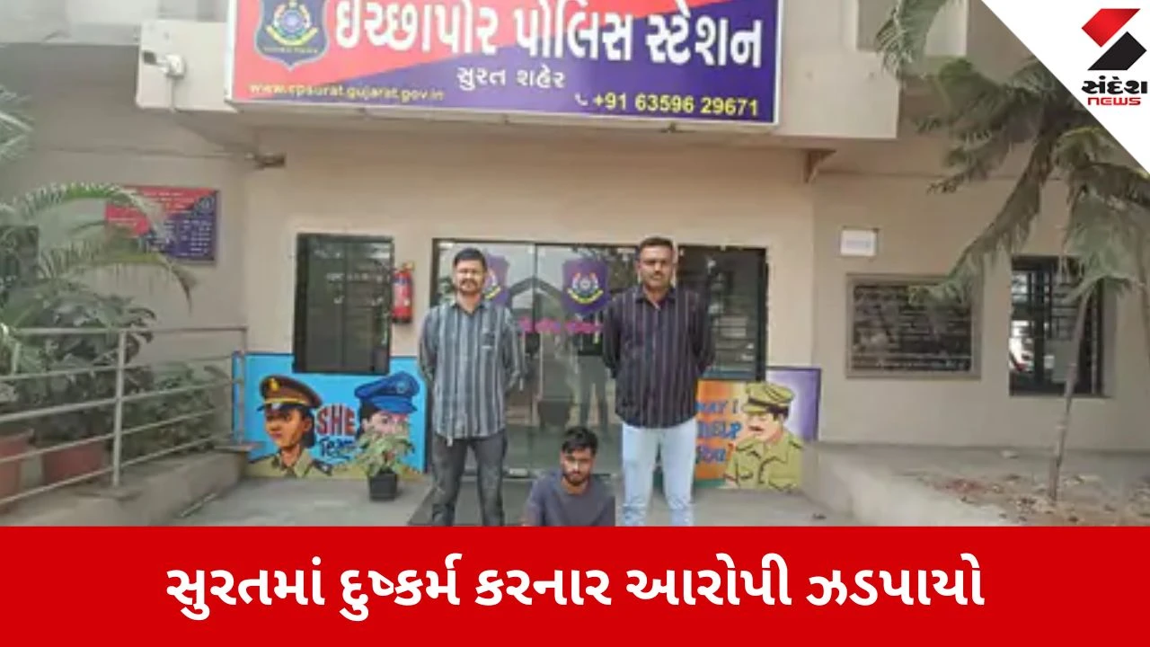Surat: ઈચ્છાપોરમાંં મૂક-બધિર યુવતીના ફોટા પાડી વારંવાર દુષ્કર્મ આચર્યું, પોલીસે આરોપીને ઝડપી લીધો