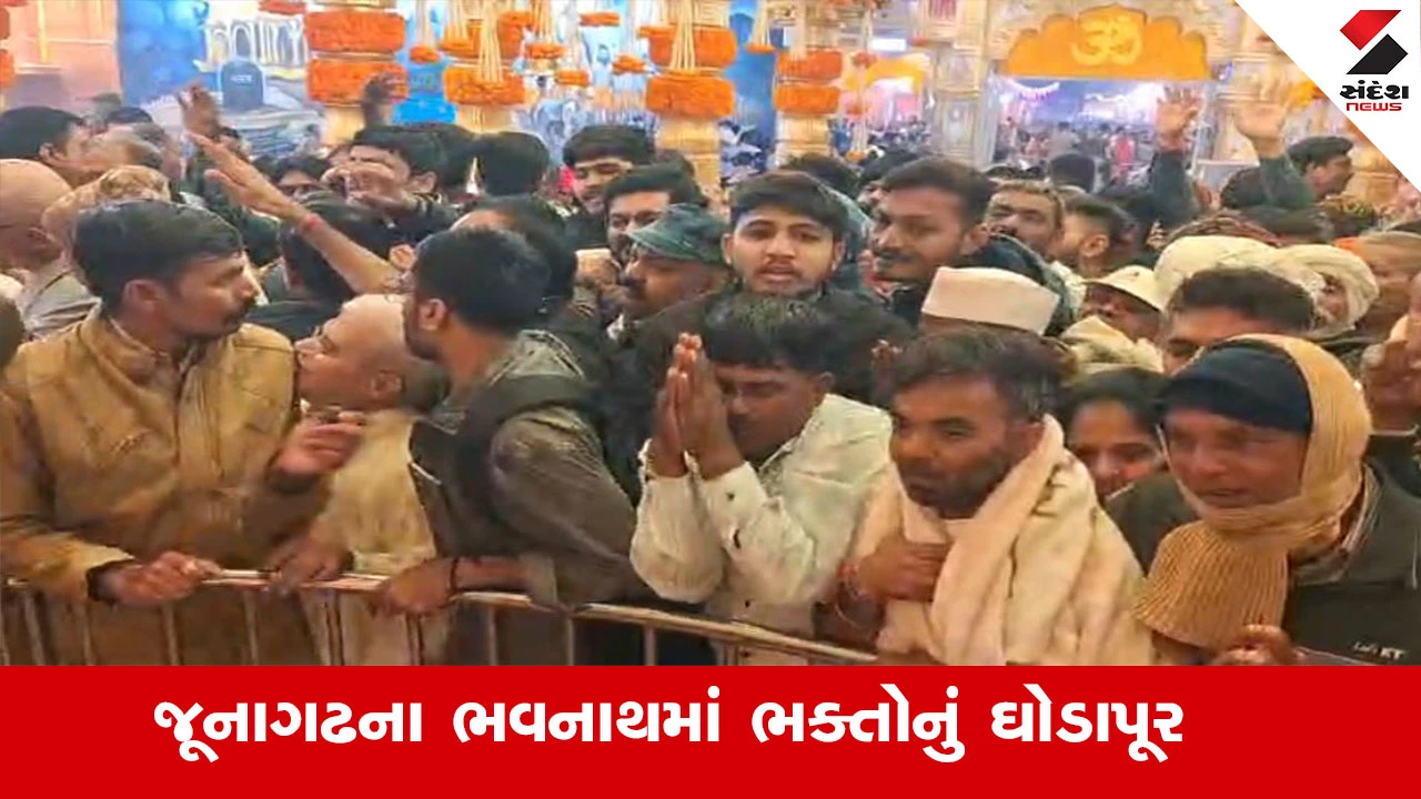 Junagadh News: જૂનાગઢમાં ભવનાથ ખાતે ભક્તોની ભારે ભીડ, અત્યાર સુધીમાં 7 લાખ શ્રદ્ધાળુઓએ દર્શન કર્યા.